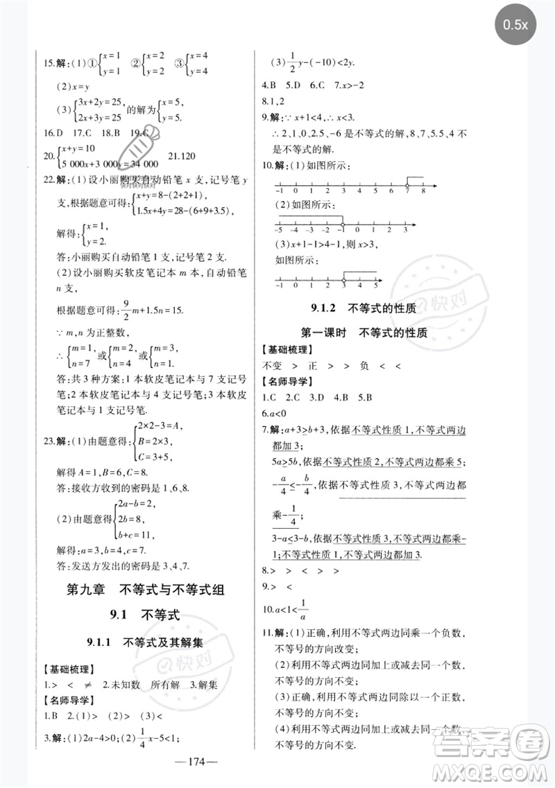 吉林人民出版社2023初中新課標名師學案智慧大課堂七年級數(shù)學下冊人教版參考答案