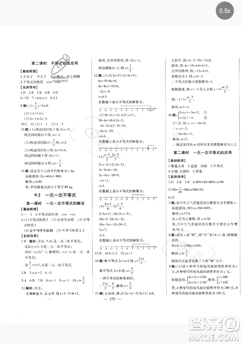 吉林人民出版社2023初中新課標名師學案智慧大課堂七年級數(shù)學下冊人教版參考答案