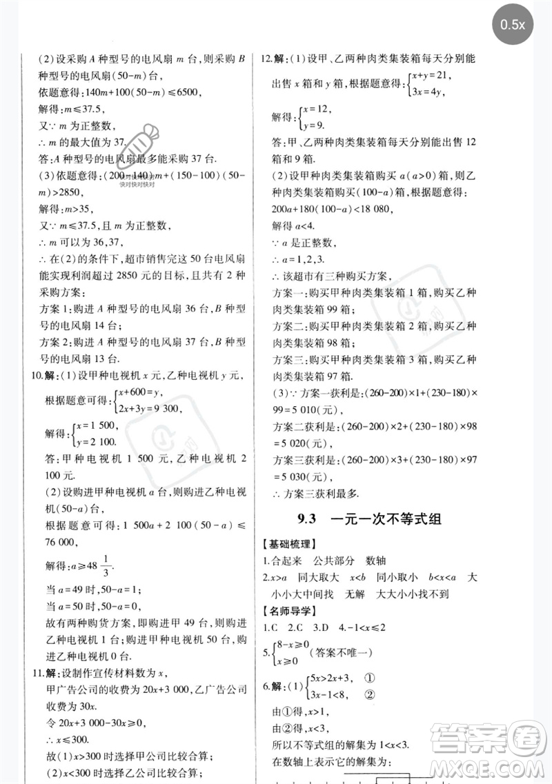 吉林人民出版社2023初中新課標名師學案智慧大課堂七年級數(shù)學下冊人教版參考答案