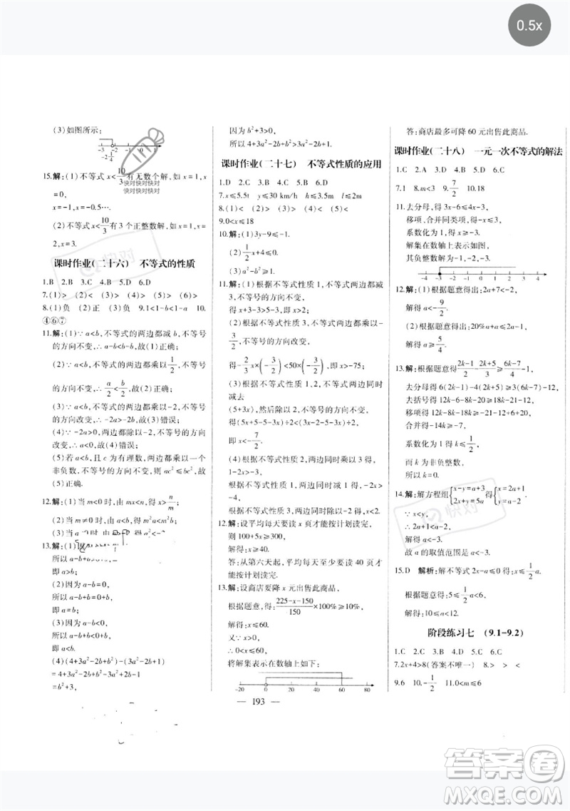 吉林人民出版社2023初中新課標名師學案智慧大課堂七年級數(shù)學下冊人教版參考答案