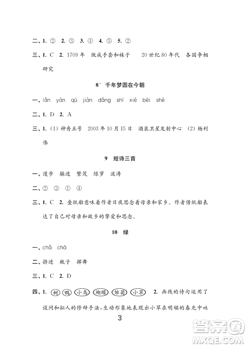 江蘇鳳凰教育出版社2023練習(xí)與測(cè)試小學(xué)語(yǔ)文四年級(jí)下冊(cè)人教版參考答案