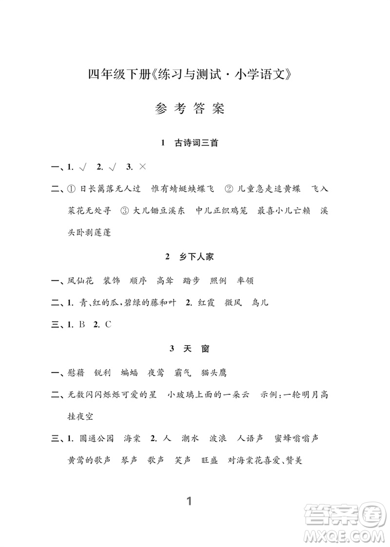 江蘇鳳凰教育出版社2023練習(xí)與測(cè)試小學(xué)語(yǔ)文四年級(jí)下冊(cè)人教版參考答案