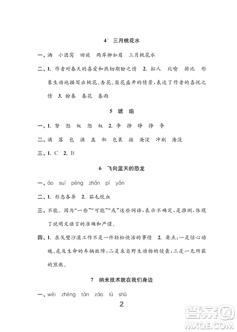 江蘇鳳凰教育出版社2023練習(xí)與測(cè)試小學(xué)語(yǔ)文四年級(jí)下冊(cè)人教版參考答案