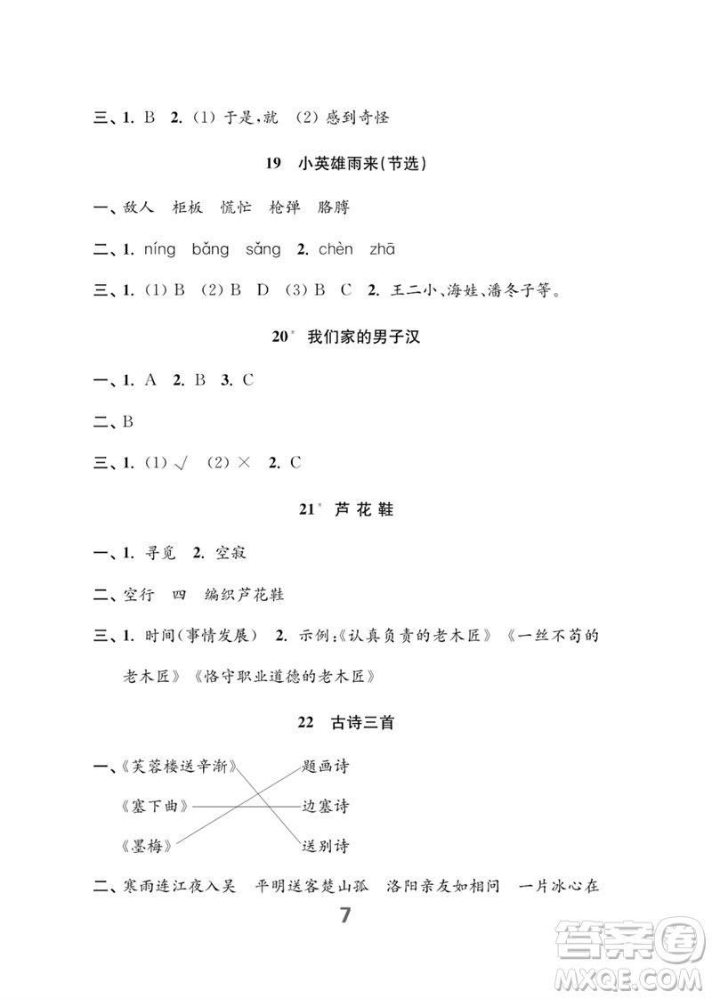 江蘇鳳凰教育出版社2023練習(xí)與測(cè)試小學(xué)語(yǔ)文四年級(jí)下冊(cè)人教版參考答案