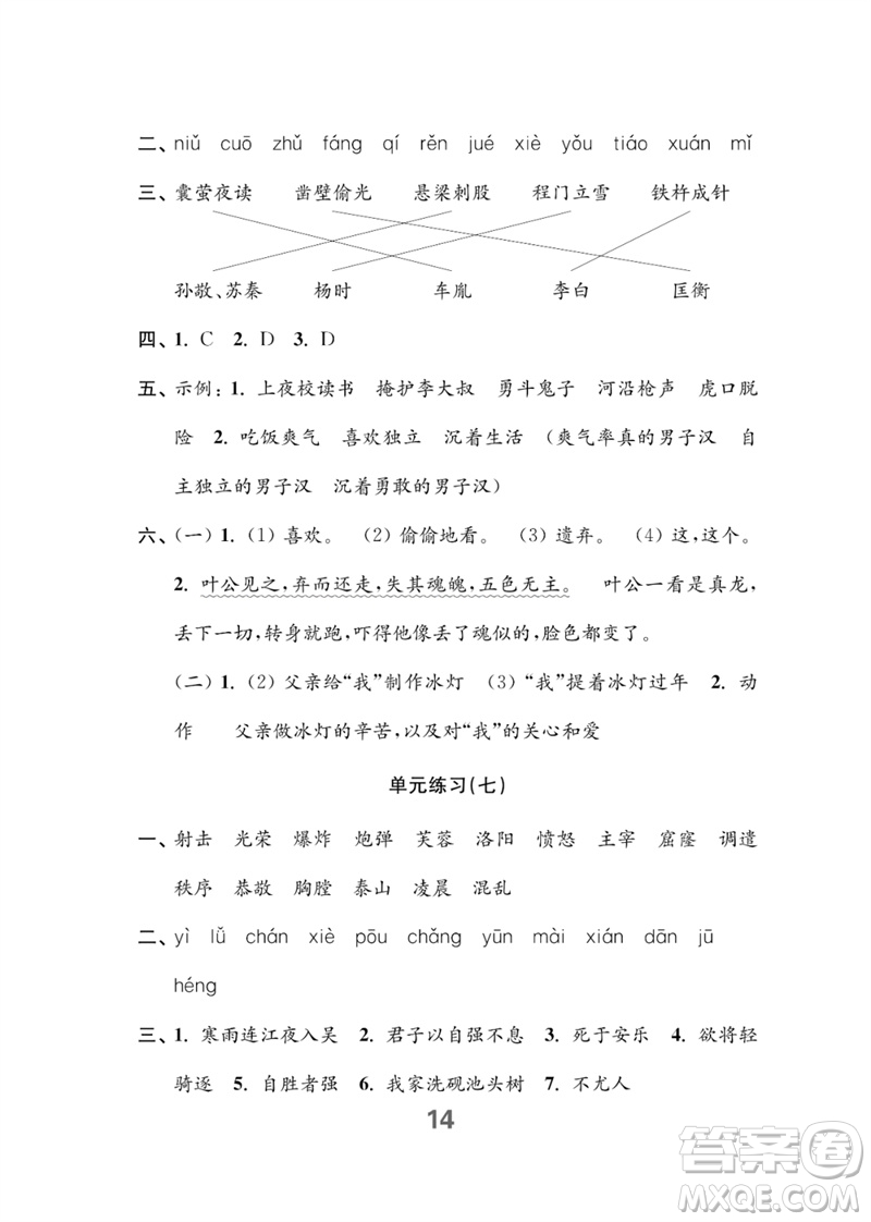 江蘇鳳凰教育出版社2023練習(xí)與測(cè)試小學(xué)語(yǔ)文四年級(jí)下冊(cè)人教版參考答案