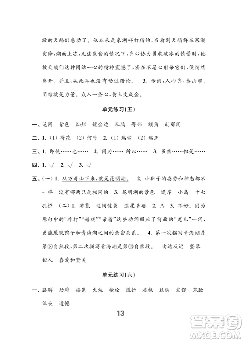 江蘇鳳凰教育出版社2023練習(xí)與測(cè)試小學(xué)語(yǔ)文四年級(jí)下冊(cè)人教版參考答案