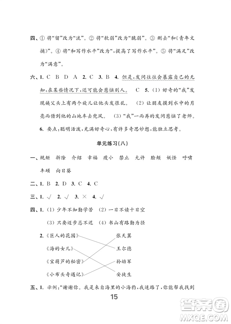 江蘇鳳凰教育出版社2023練習(xí)與測(cè)試小學(xué)語(yǔ)文四年級(jí)下冊(cè)人教版參考答案