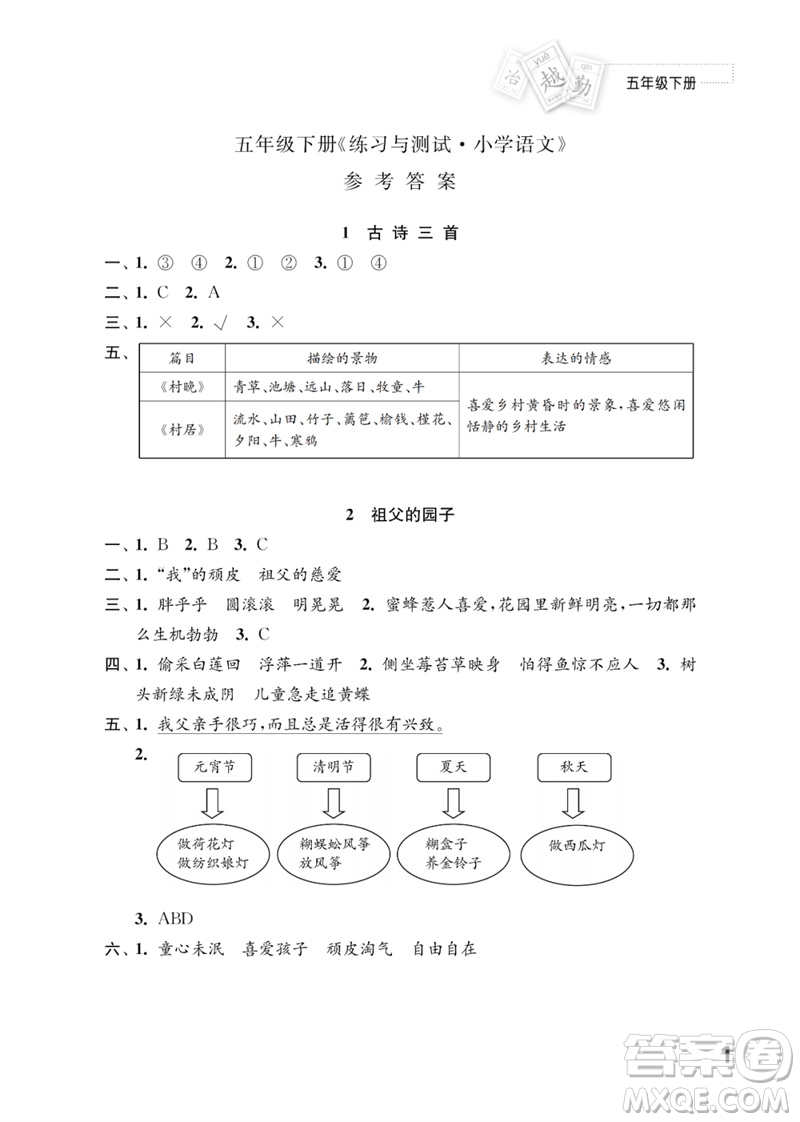 江蘇鳳凰教育出版社2023練習(xí)與測試小學(xué)語文五年級下冊人教版參考答案