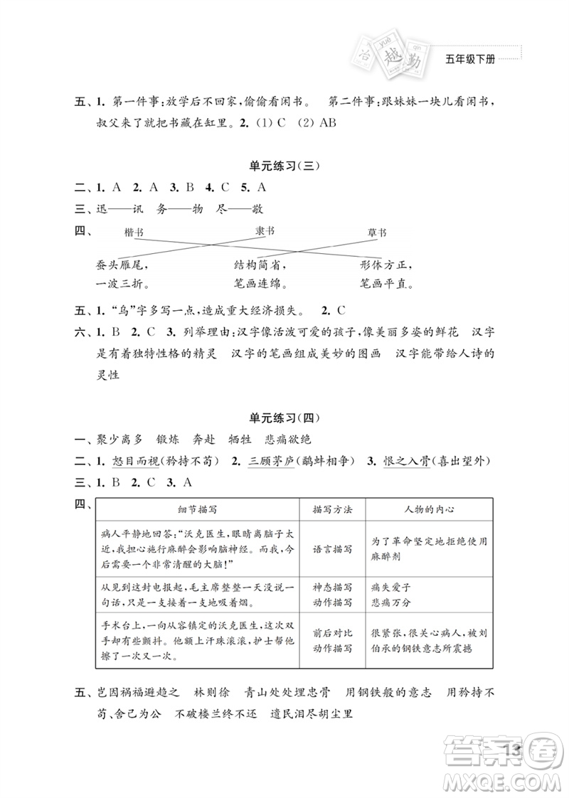 江蘇鳳凰教育出版社2023練習(xí)與測試小學(xué)語文五年級下冊人教版參考答案