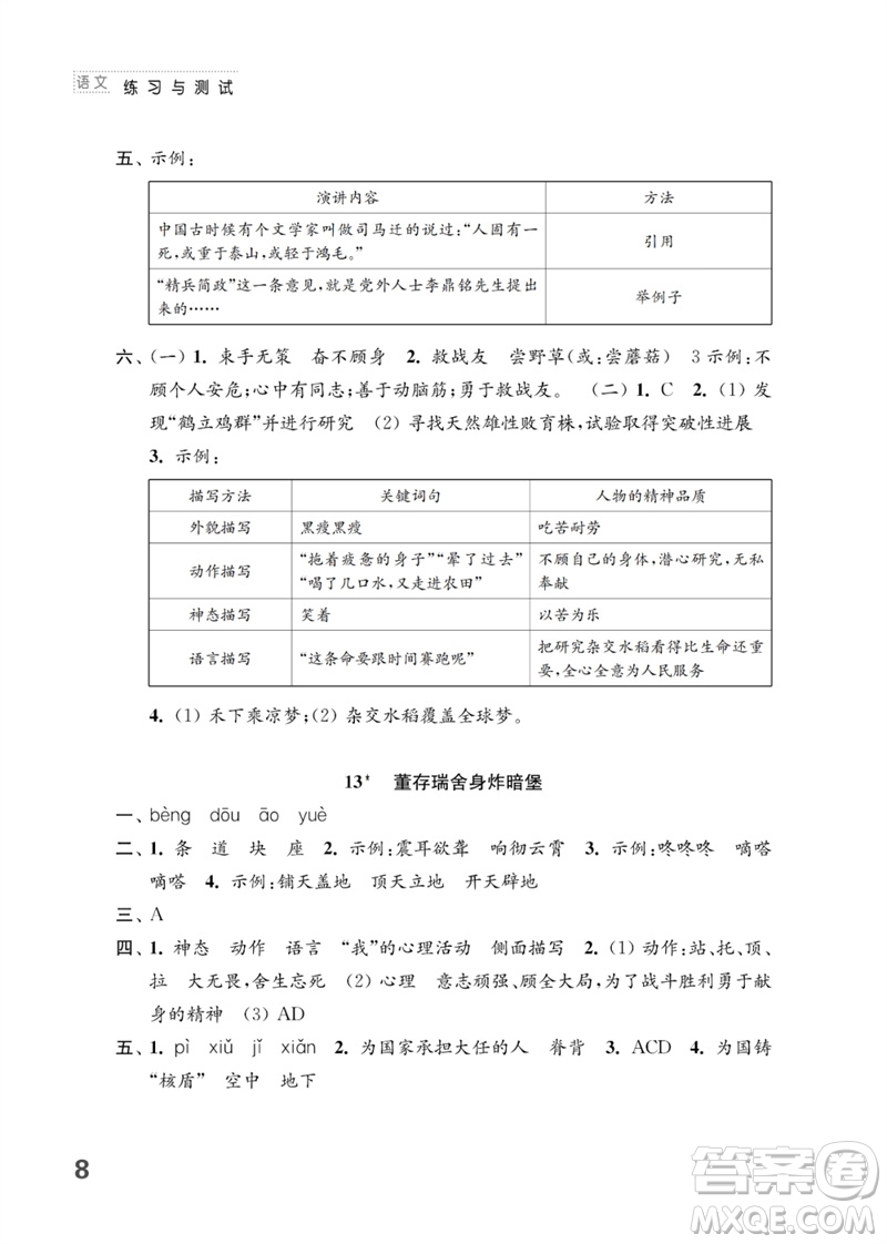 江蘇鳳凰教育出版社2023練習(xí)與測(cè)試小學(xué)語(yǔ)文六年級(jí)下冊(cè)人教版參考答案