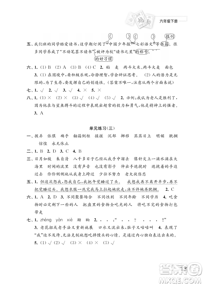 江蘇鳳凰教育出版社2023練習(xí)與測(cè)試小學(xué)語(yǔ)文六年級(jí)下冊(cè)人教版參考答案