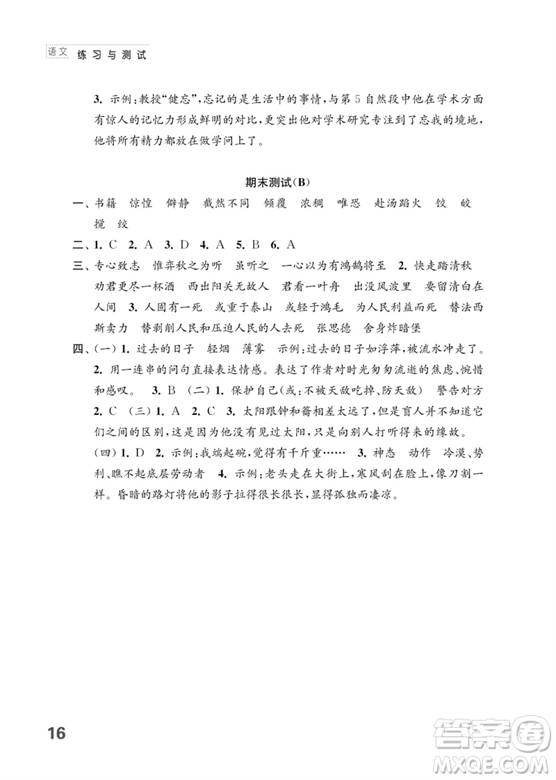 江蘇鳳凰教育出版社2023練習(xí)與測(cè)試小學(xué)語(yǔ)文六年級(jí)下冊(cè)人教版參考答案