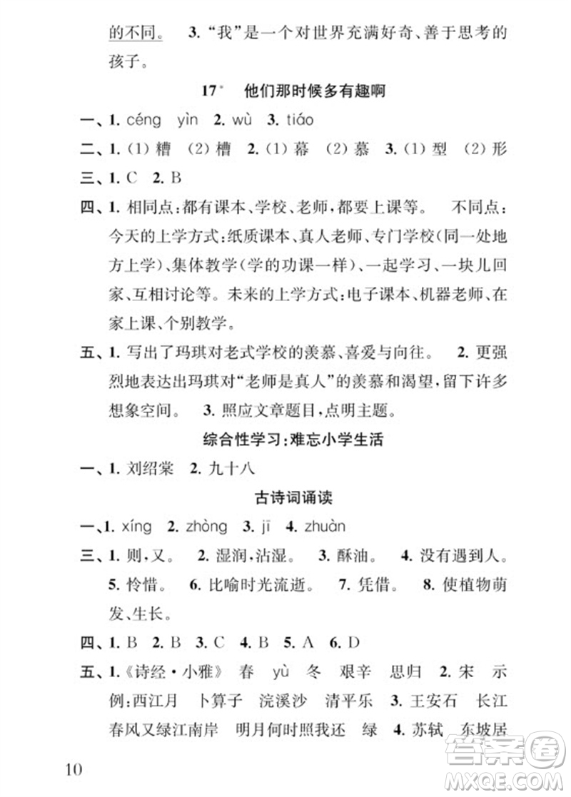 江蘇鳳凰教育出版社2023小學(xué)語文補充習(xí)題六年級下冊人教版參考答案