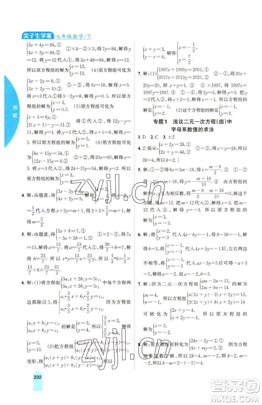 吉林人民出版社2023尖子生學案七年級下冊數(shù)學湘教版參考答案