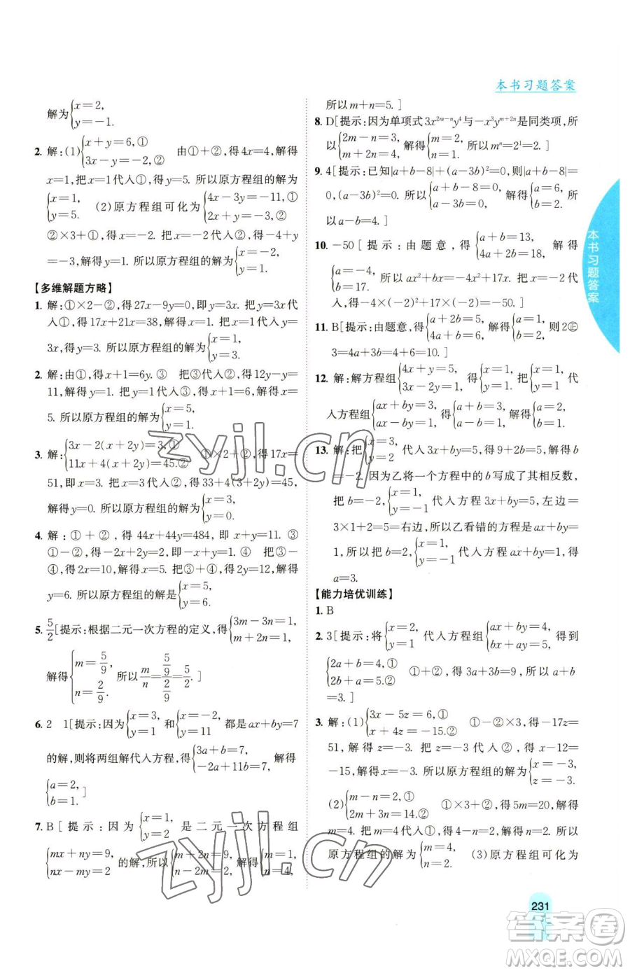 吉林人民出版社2023尖子生學案七年級下冊數(shù)學湘教版參考答案