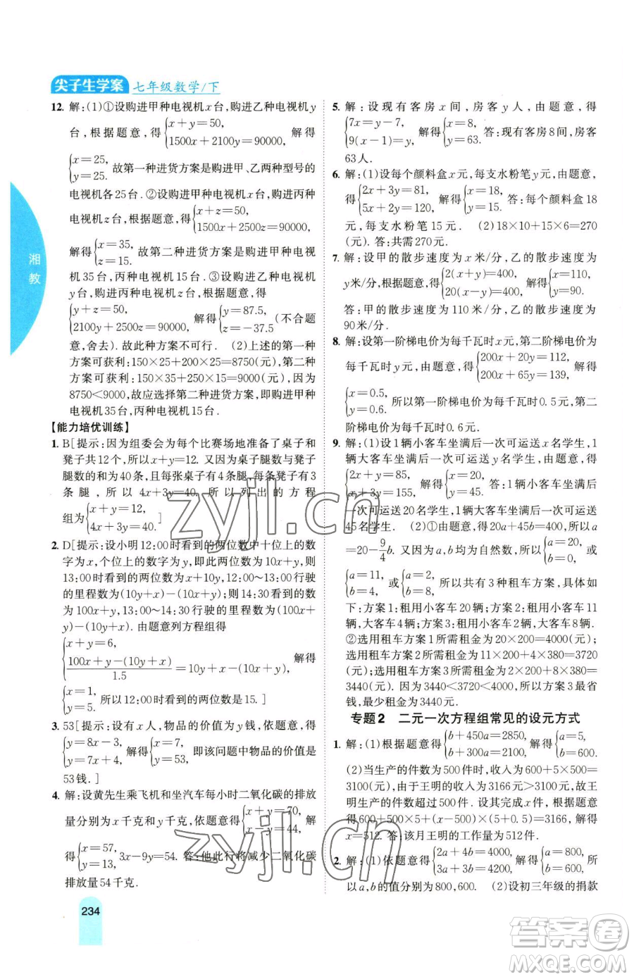 吉林人民出版社2023尖子生學案七年級下冊數(shù)學湘教版參考答案