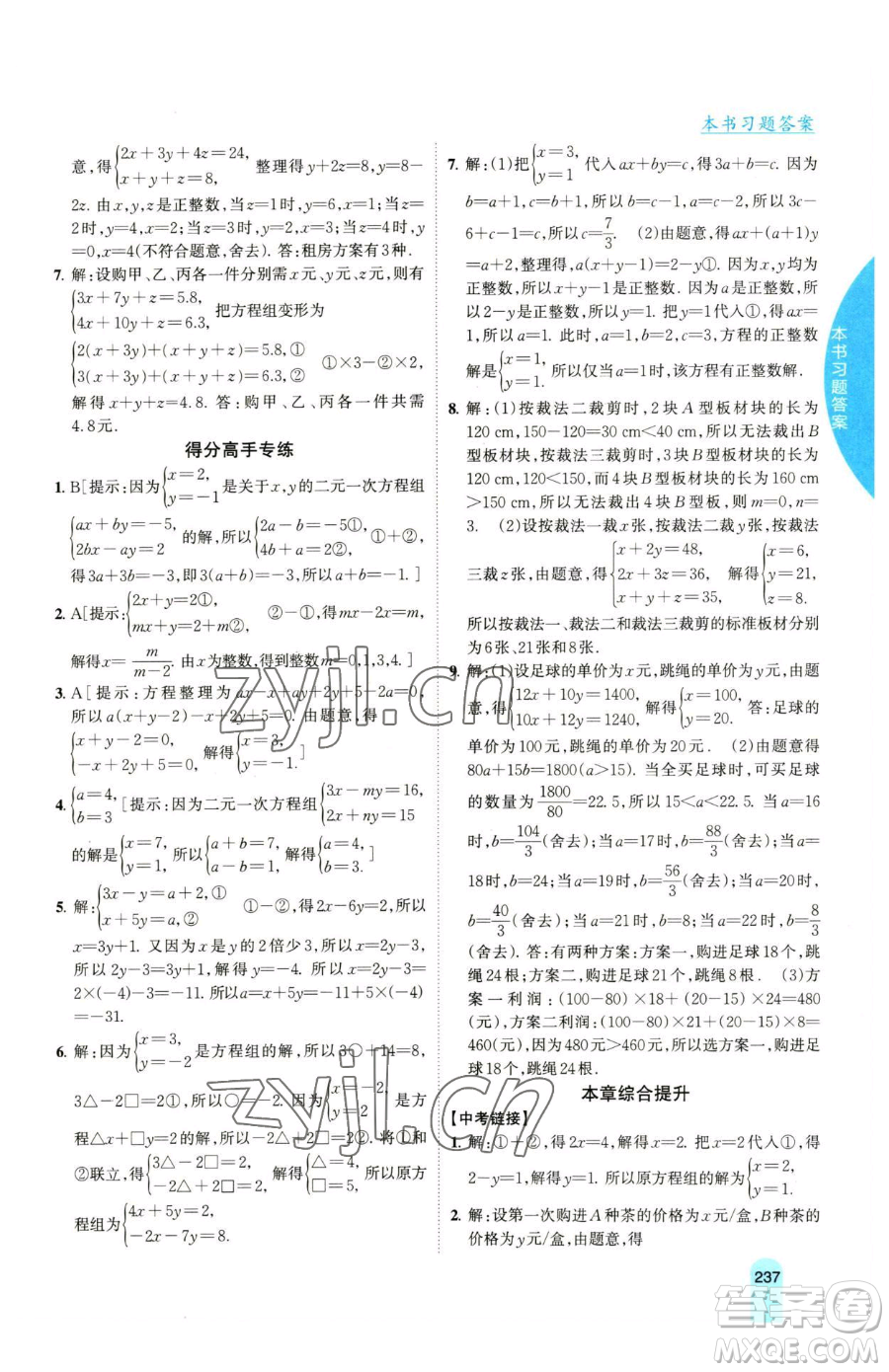 吉林人民出版社2023尖子生學案七年級下冊數(shù)學湘教版參考答案