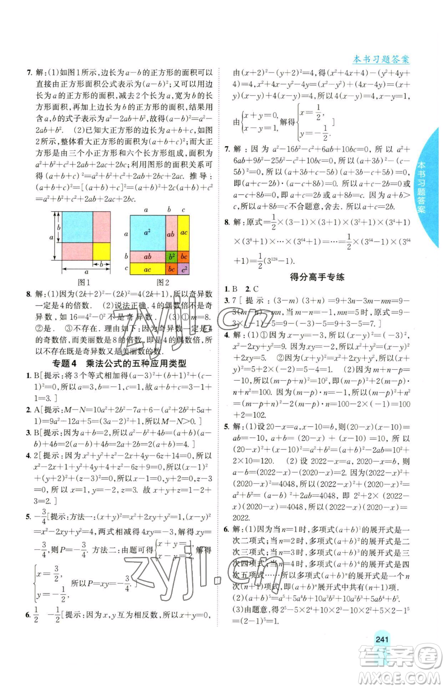 吉林人民出版社2023尖子生學案七年級下冊數(shù)學湘教版參考答案