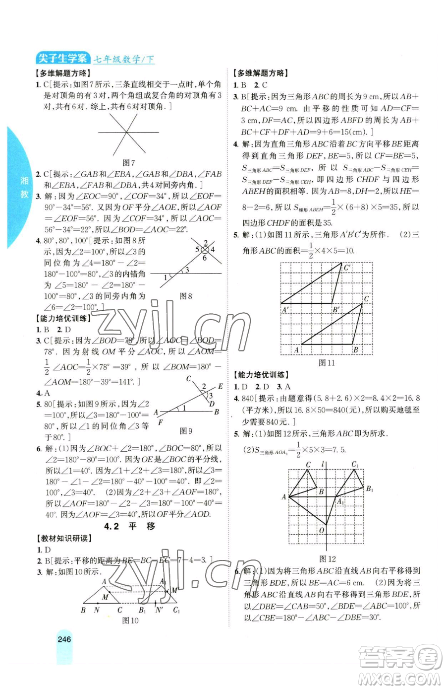 吉林人民出版社2023尖子生學案七年級下冊數(shù)學湘教版參考答案