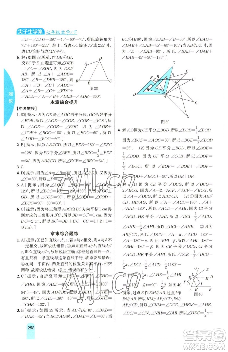 吉林人民出版社2023尖子生學案七年級下冊數(shù)學湘教版參考答案