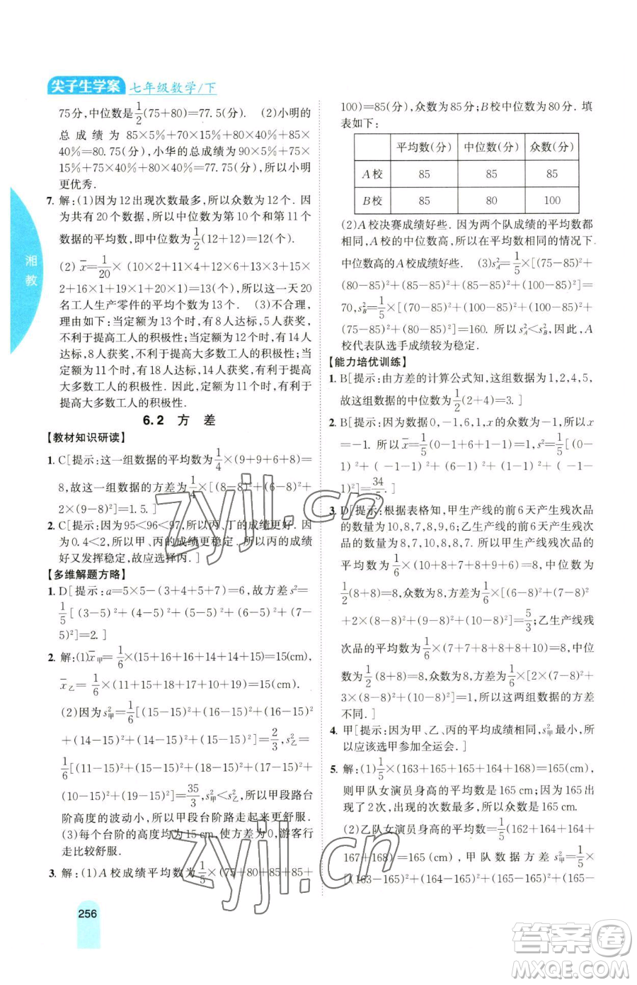 吉林人民出版社2023尖子生學案七年級下冊數(shù)學湘教版參考答案