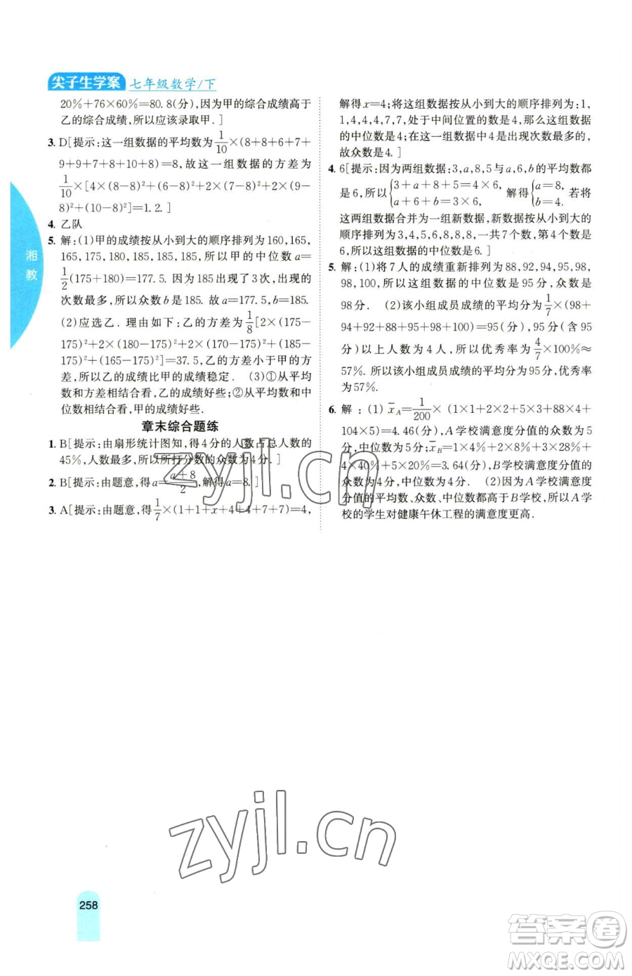 吉林人民出版社2023尖子生學案七年級下冊數(shù)學湘教版參考答案