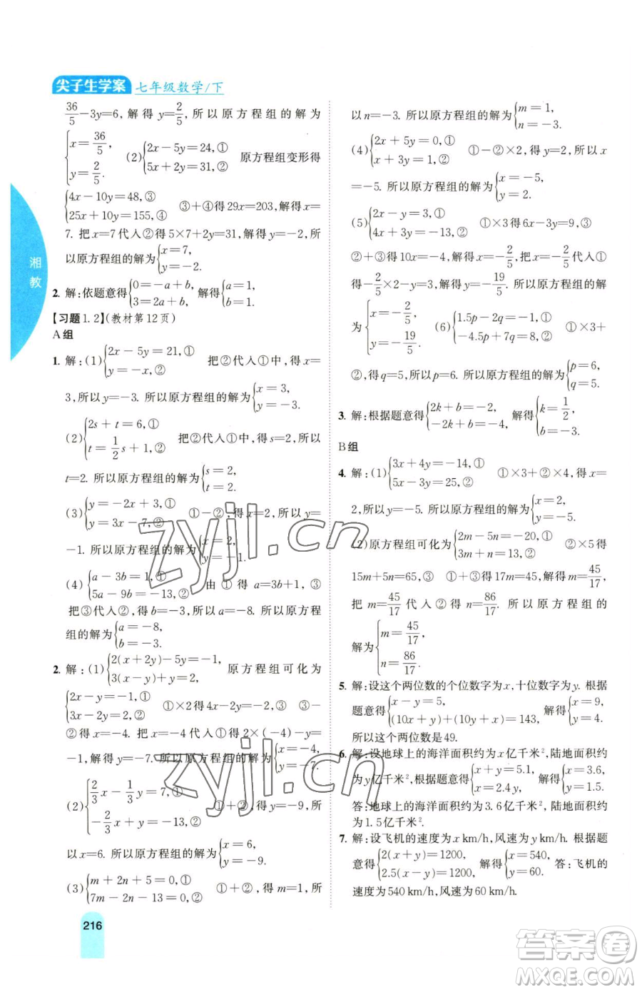 吉林人民出版社2023尖子生學案七年級下冊數(shù)學湘教版參考答案