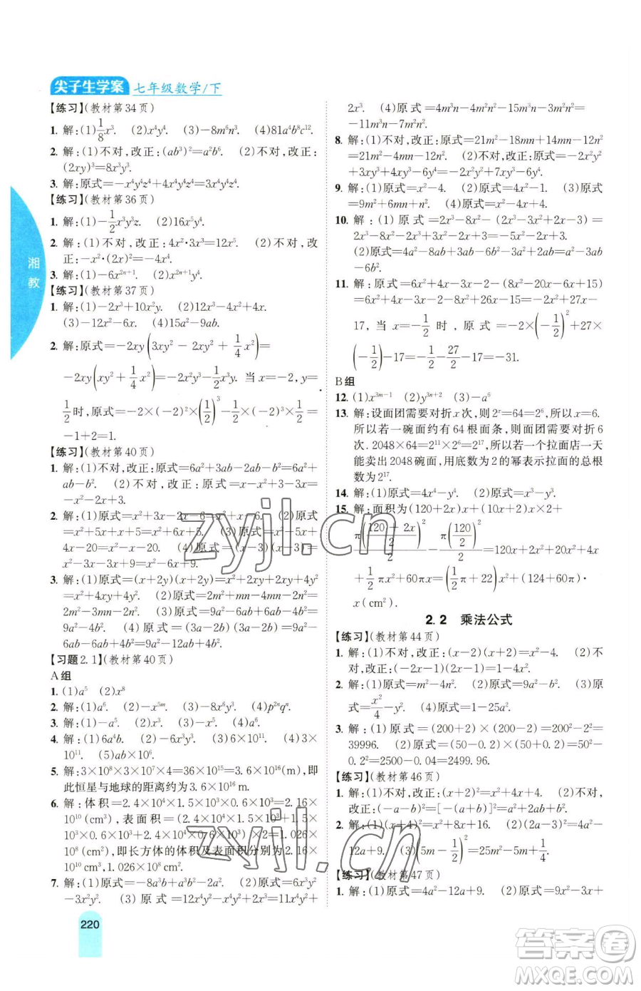 吉林人民出版社2023尖子生學案七年級下冊數(shù)學湘教版參考答案