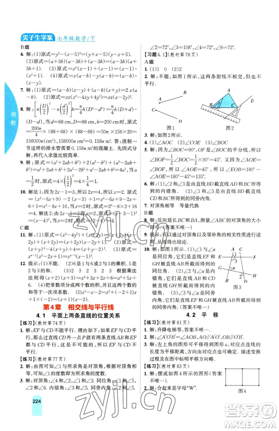 吉林人民出版社2023尖子生學案七年級下冊數(shù)學湘教版參考答案