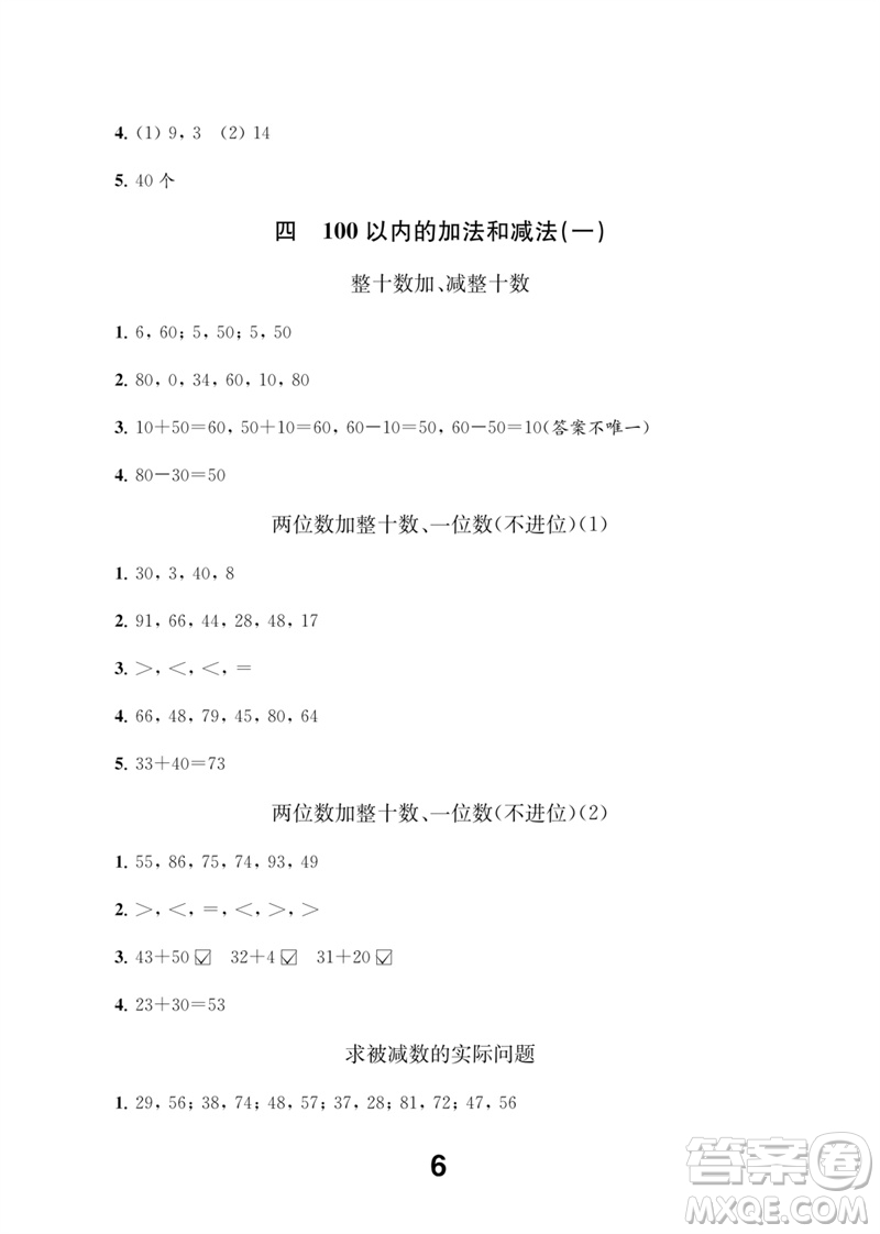 江蘇鳳凰教育出版社2023數(shù)學補充習題一年級下冊蘇教版參考答案