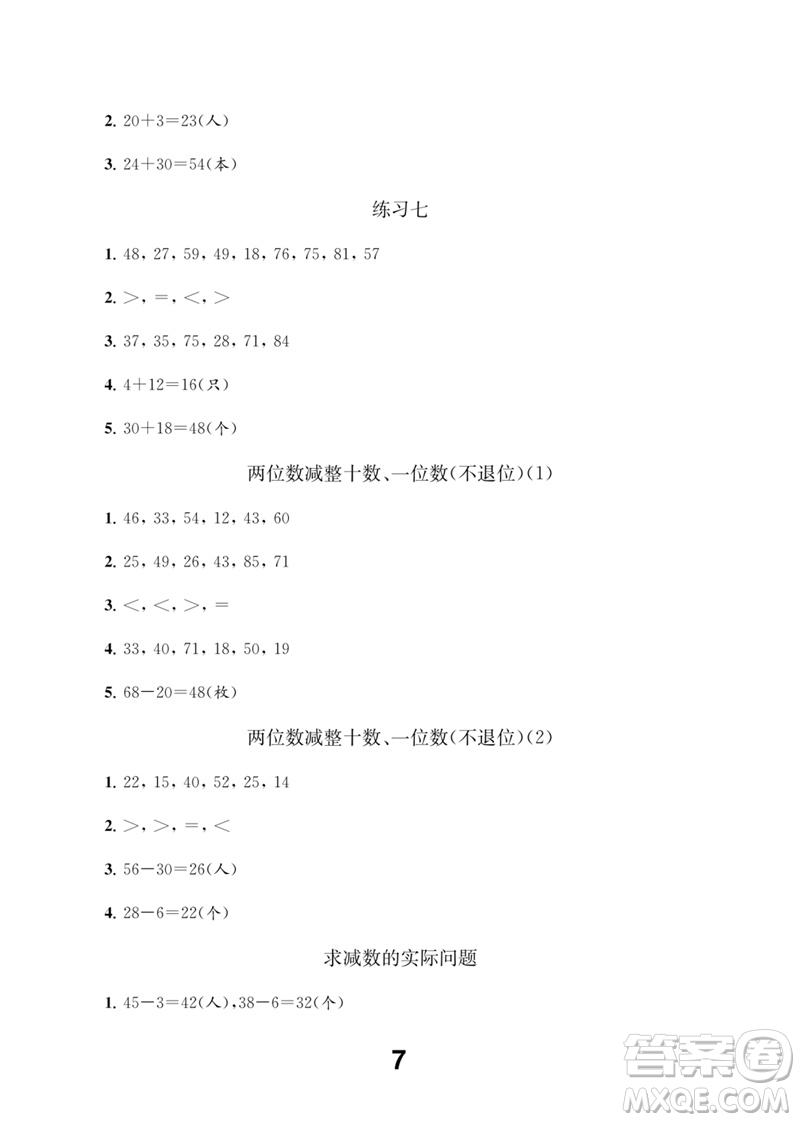 江蘇鳳凰教育出版社2023數(shù)學補充習題一年級下冊蘇教版參考答案