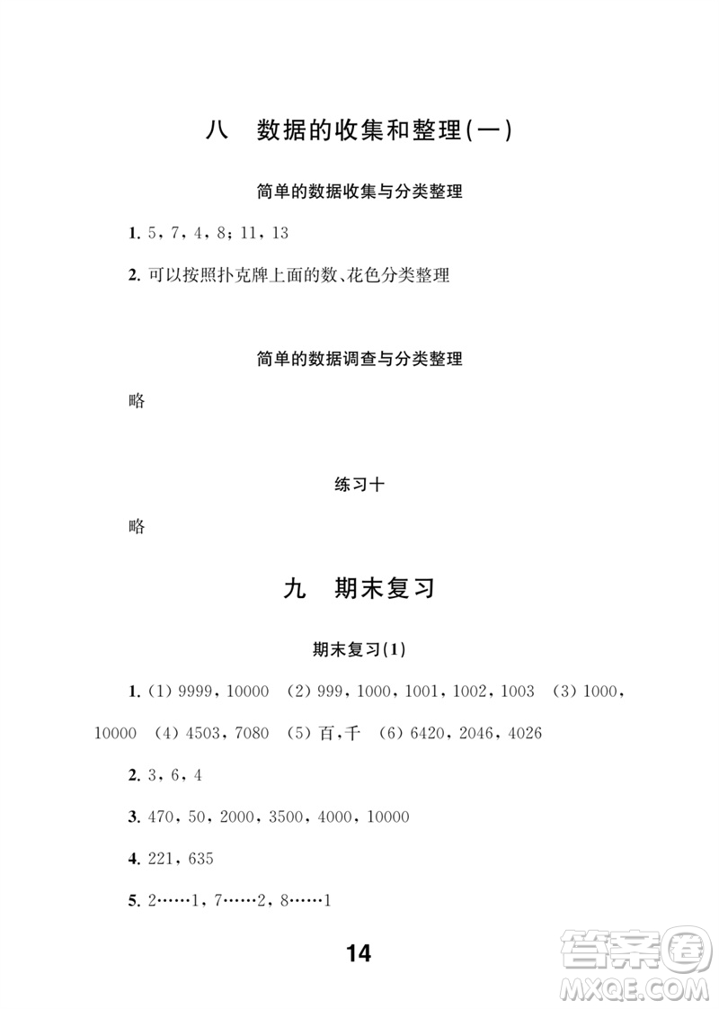 江蘇鳳凰教育出版社2023數(shù)學(xué)補(bǔ)充習(xí)題二年級(jí)下冊(cè)蘇教版參考答案