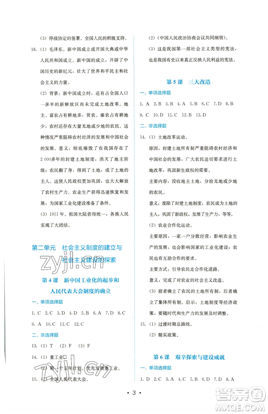 人民教育出版社2023同步解析與測(cè)評(píng)八年級(jí)下冊(cè)歷史人教版參考答案