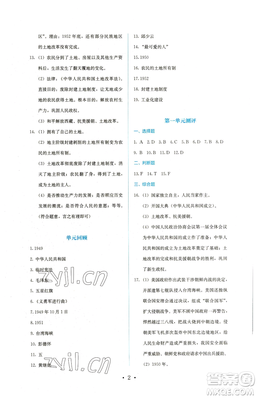 人民教育出版社2023同步解析與測(cè)評(píng)八年級(jí)下冊(cè)歷史人教版參考答案