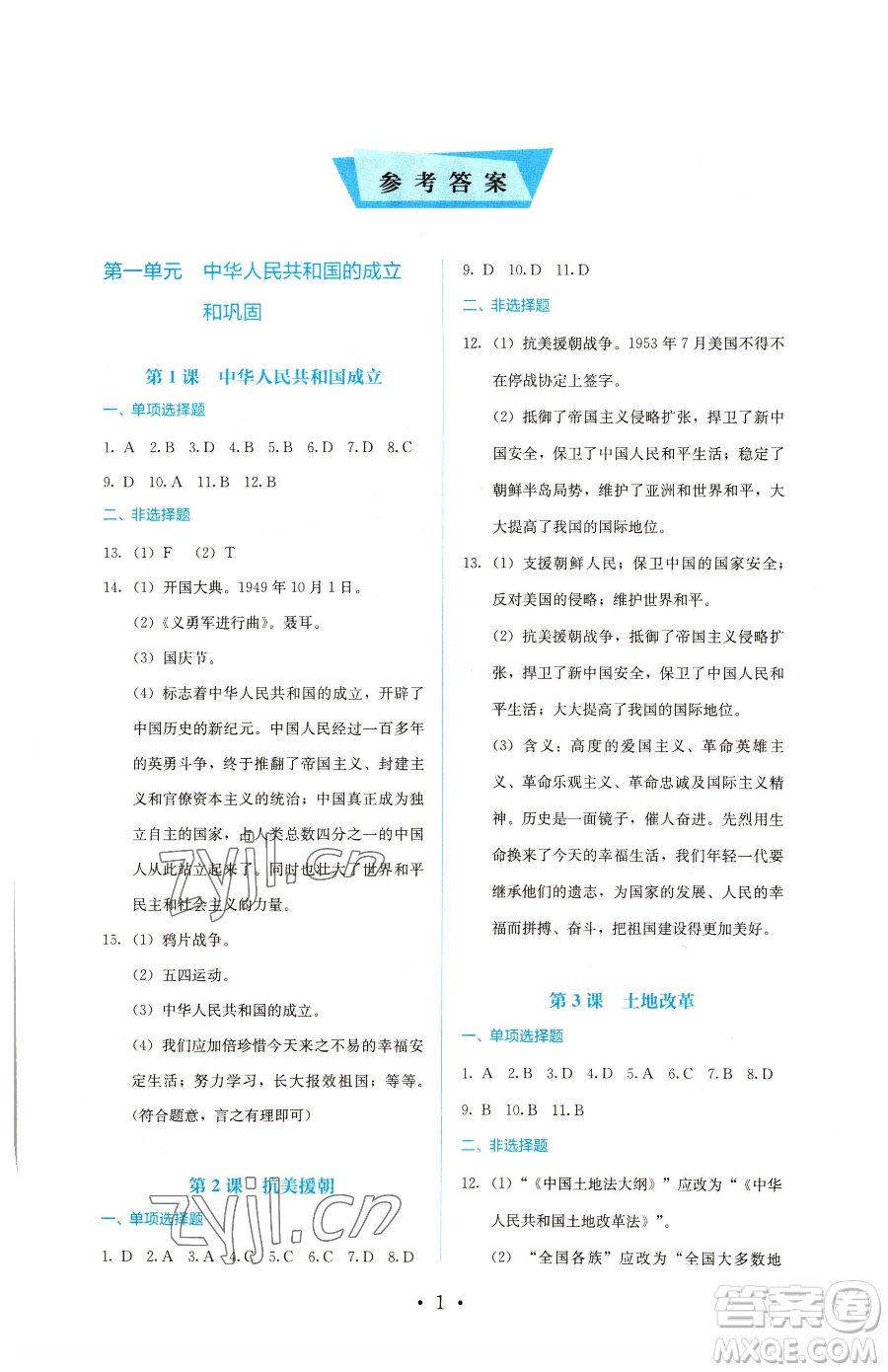 人民教育出版社2023同步解析與測(cè)評(píng)八年級(jí)下冊(cè)歷史人教版參考答案