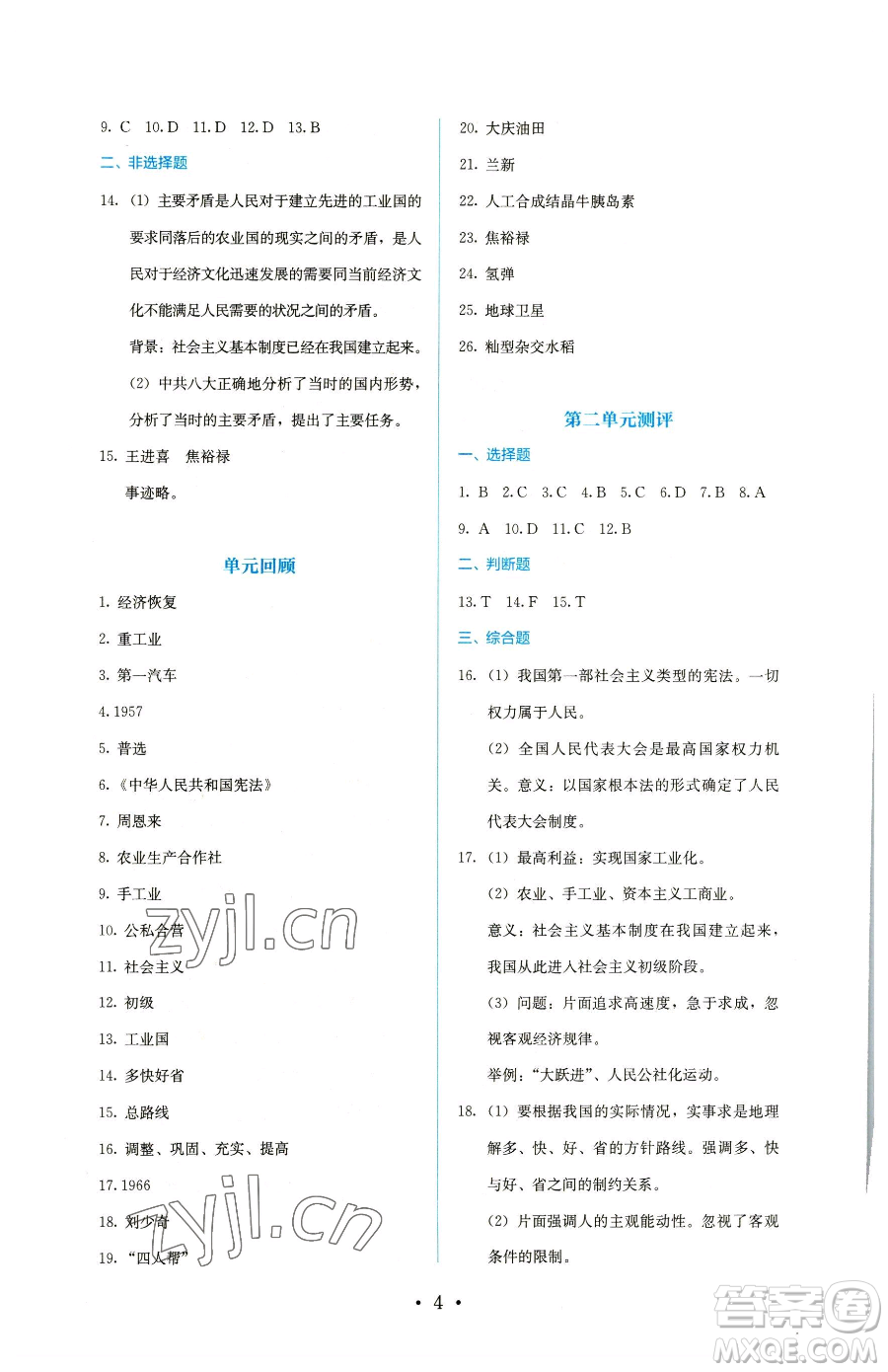 人民教育出版社2023同步解析與測(cè)評(píng)八年級(jí)下冊(cè)歷史人教版參考答案