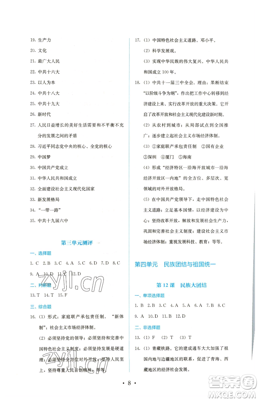 人民教育出版社2023同步解析與測(cè)評(píng)八年級(jí)下冊(cè)歷史人教版參考答案