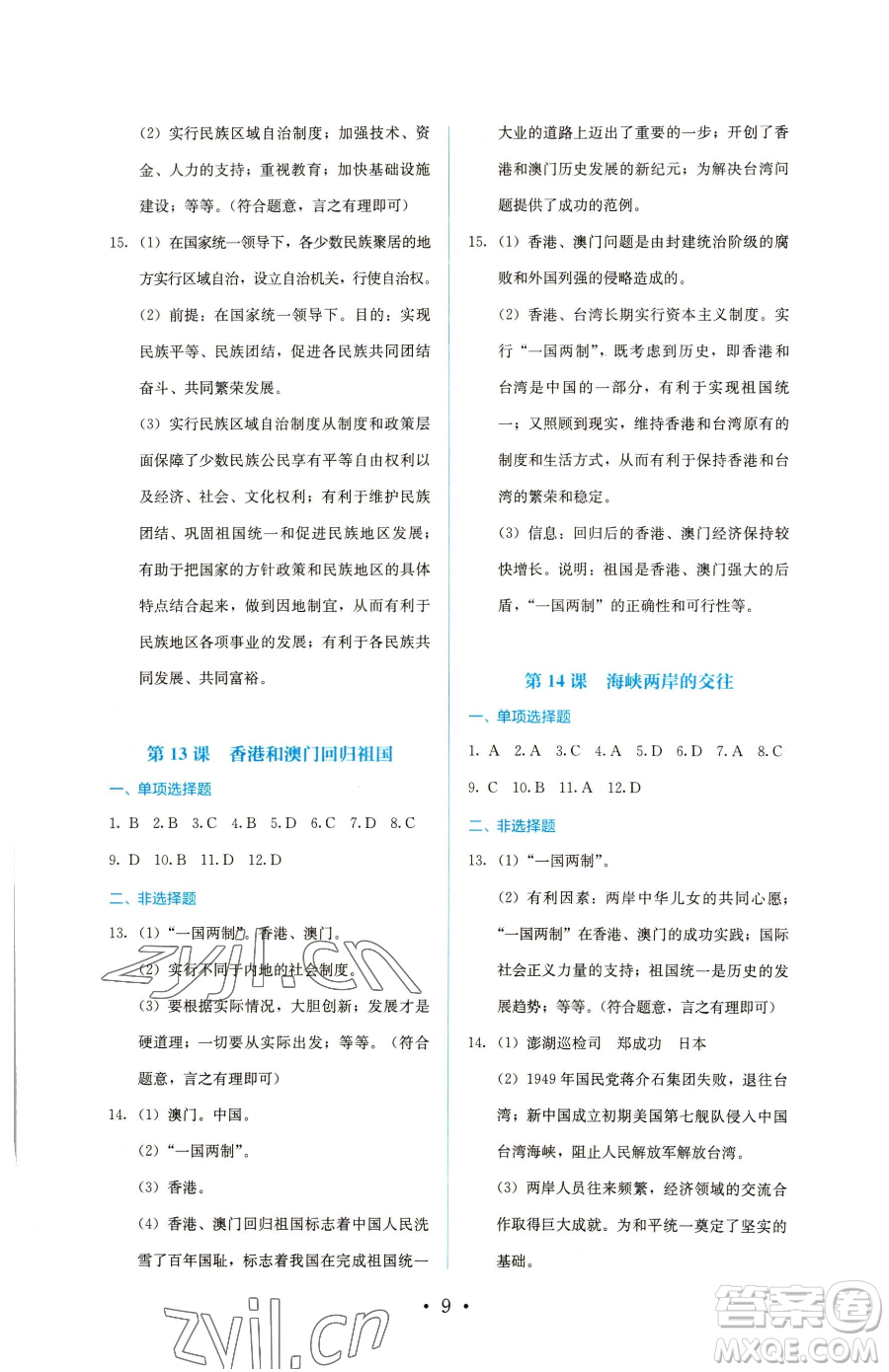 人民教育出版社2023同步解析與測(cè)評(píng)八年級(jí)下冊(cè)歷史人教版參考答案