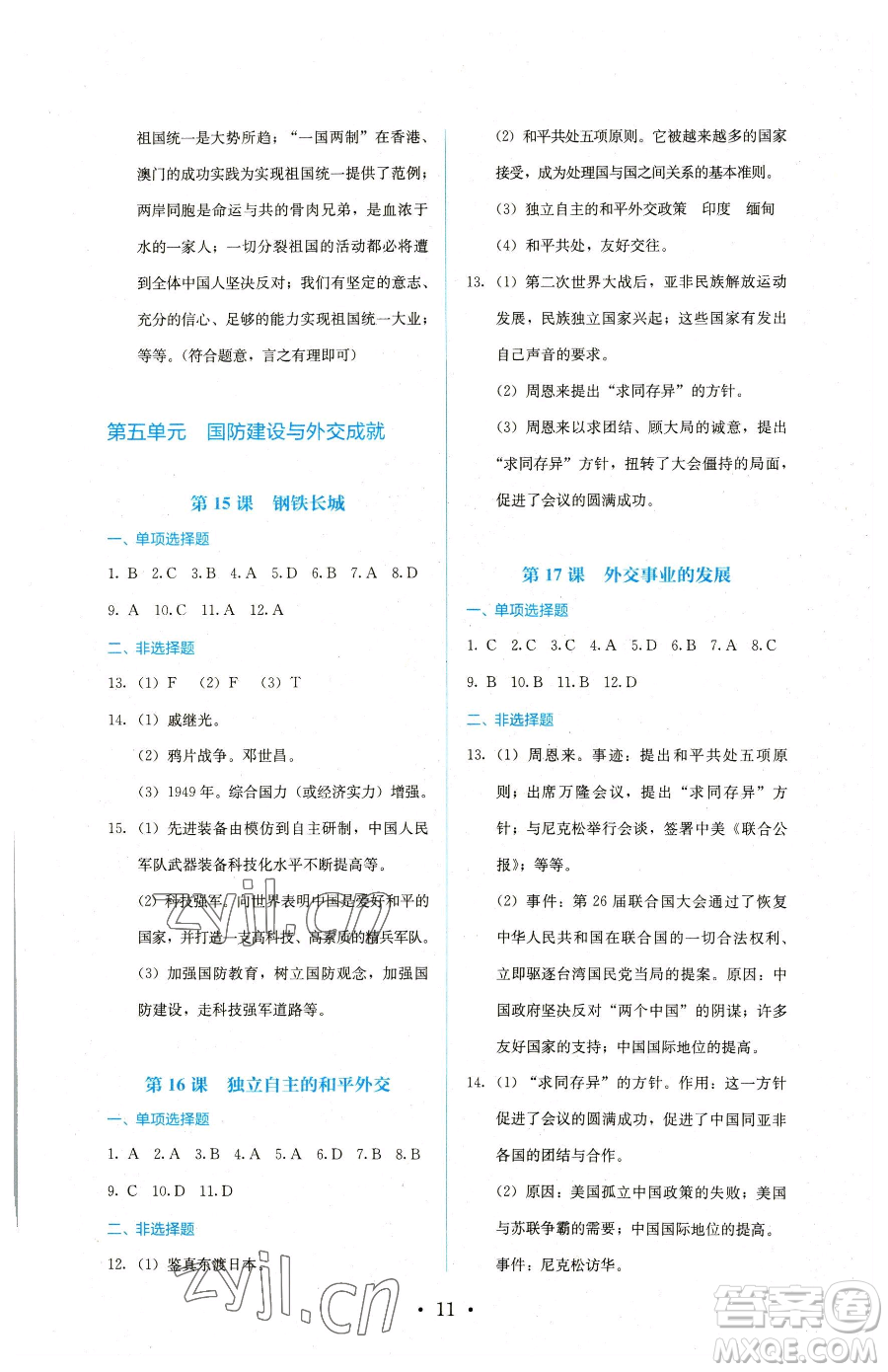 人民教育出版社2023同步解析與測(cè)評(píng)八年級(jí)下冊(cè)歷史人教版參考答案