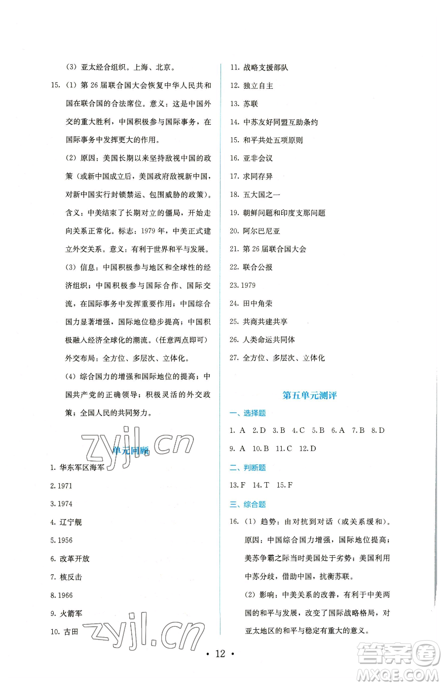 人民教育出版社2023同步解析與測(cè)評(píng)八年級(jí)下冊(cè)歷史人教版參考答案