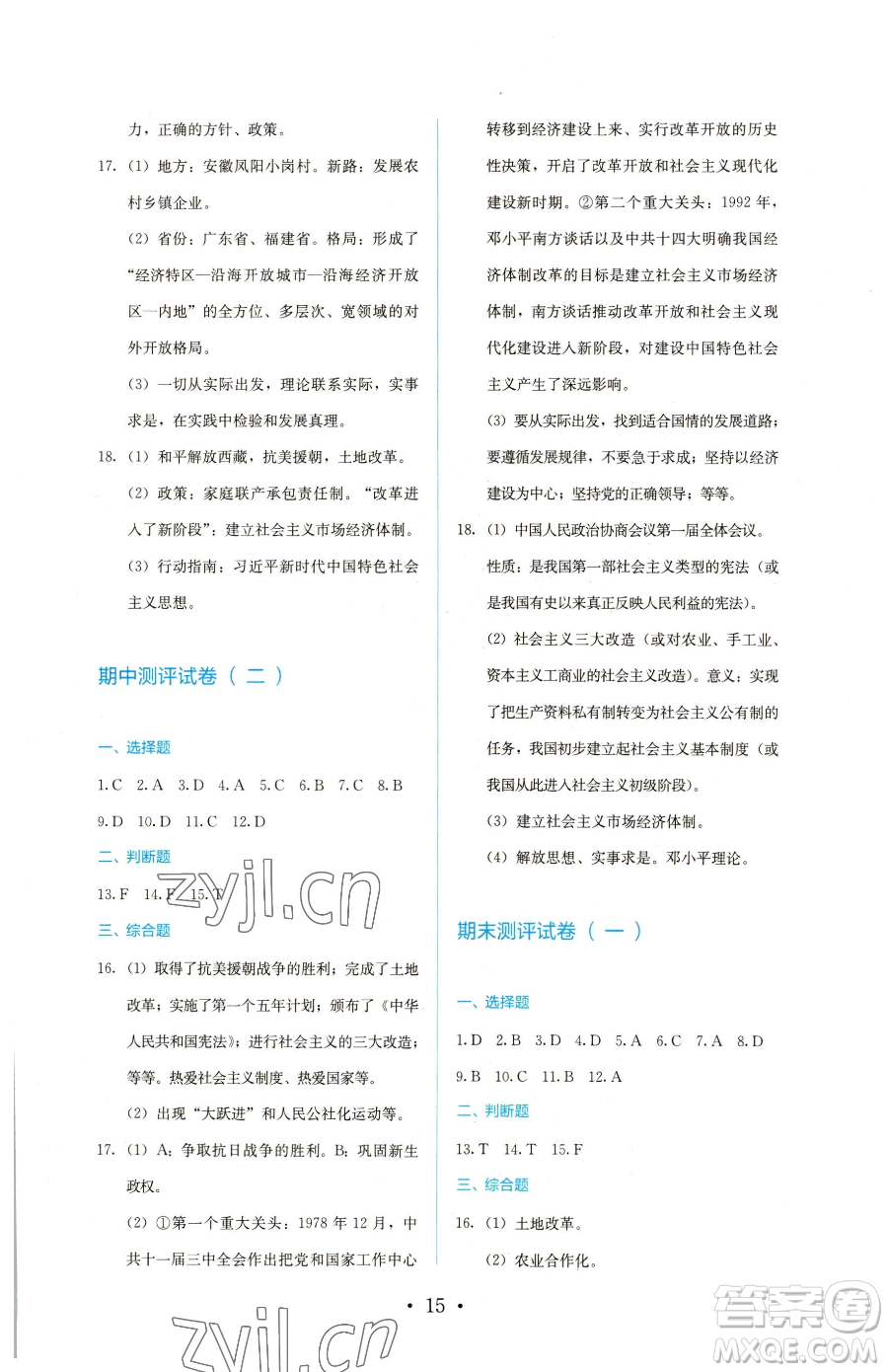 人民教育出版社2023同步解析與測(cè)評(píng)八年級(jí)下冊(cè)歷史人教版參考答案