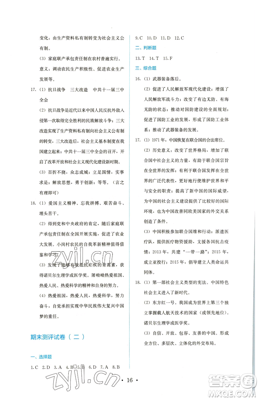 人民教育出版社2023同步解析與測(cè)評(píng)八年級(jí)下冊(cè)歷史人教版參考答案