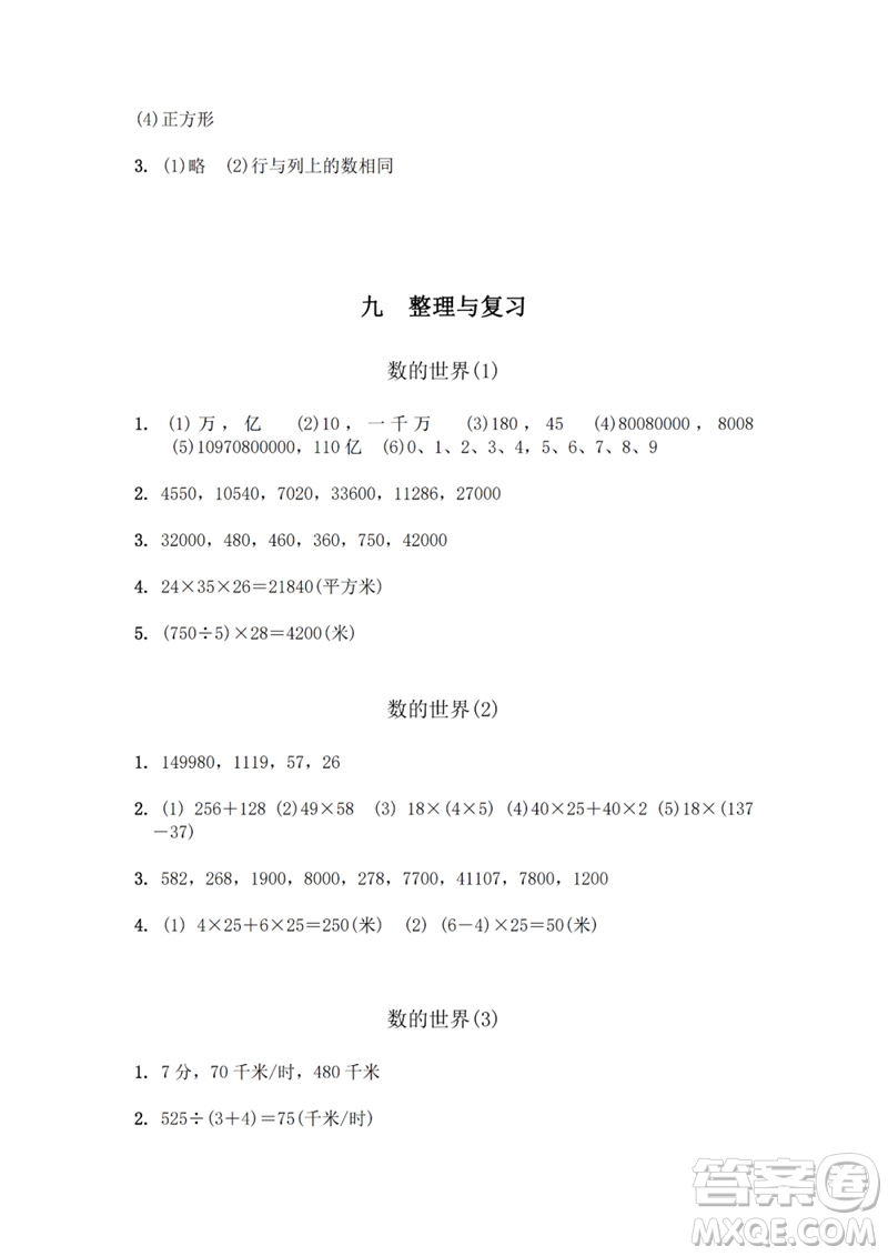 江蘇鳳凰教育出版社2023數(shù)學(xué)補充習(xí)題四年級下冊蘇教版參考答案