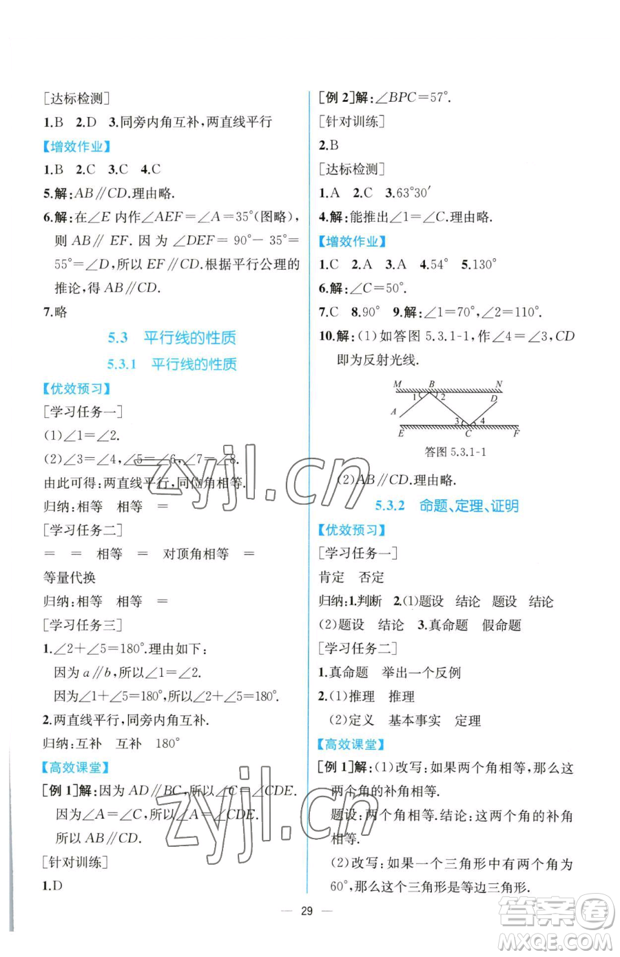 人民教育出版社2023同步解析與測評七年級下冊數(shù)學人教版云南專版參考答案