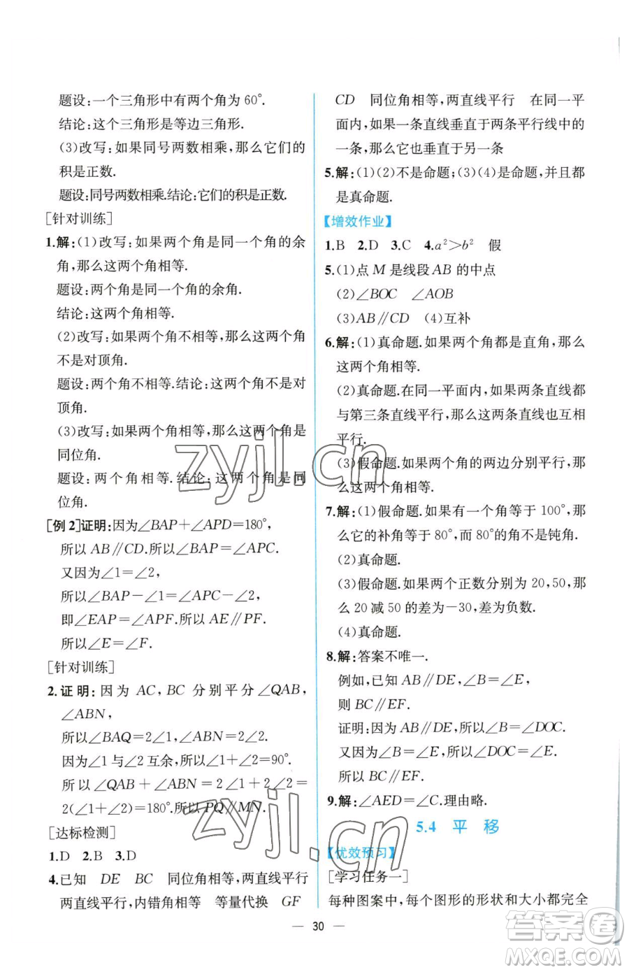 人民教育出版社2023同步解析與測評七年級下冊數(shù)學人教版云南專版參考答案