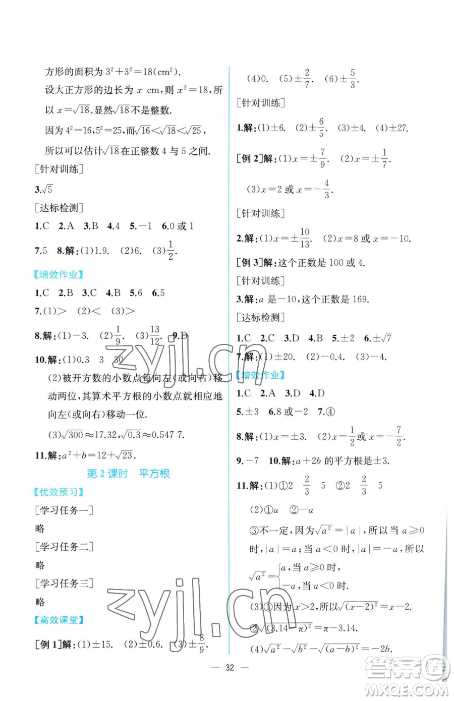 人民教育出版社2023同步解析與測評七年級下冊數(shù)學人教版云南專版參考答案