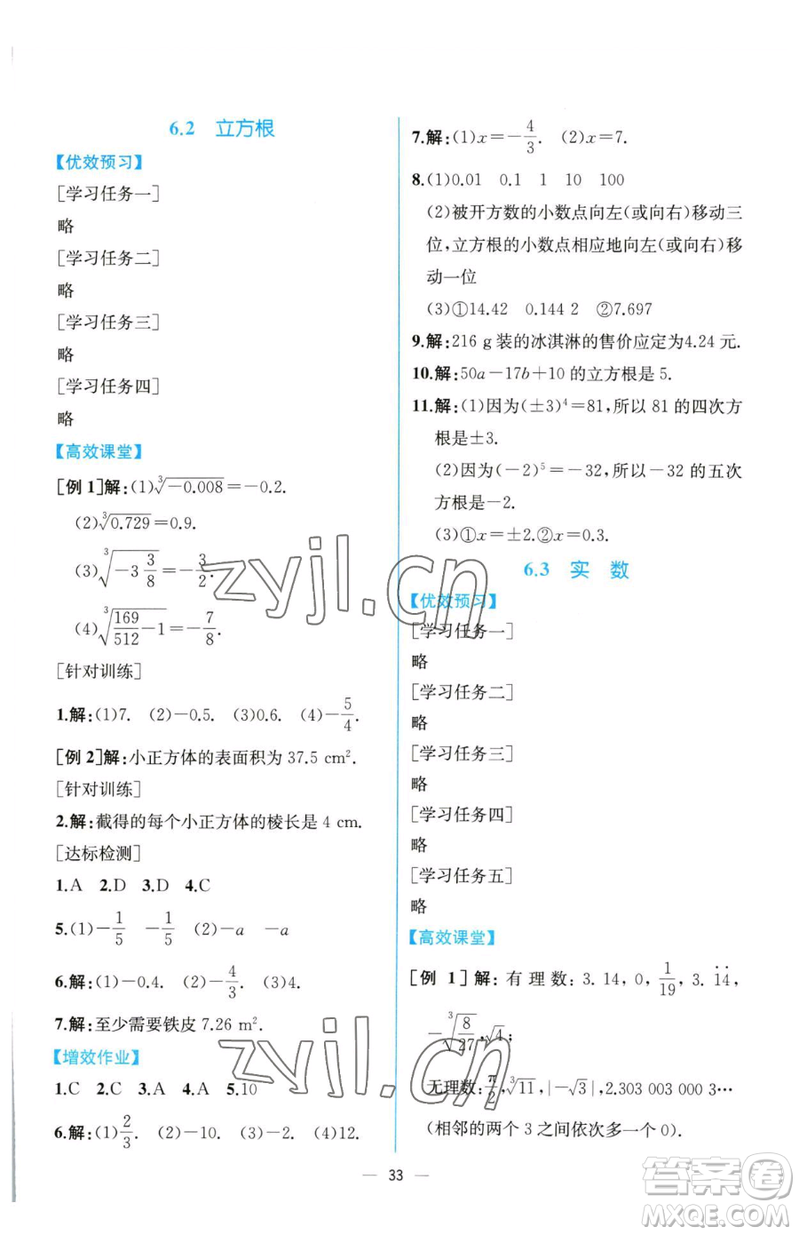 人民教育出版社2023同步解析與測評七年級下冊數(shù)學人教版云南專版參考答案