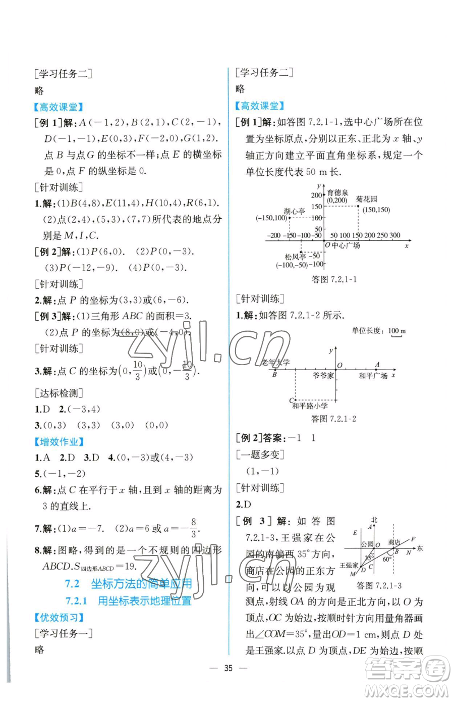 人民教育出版社2023同步解析與測評七年級下冊數(shù)學人教版云南專版參考答案