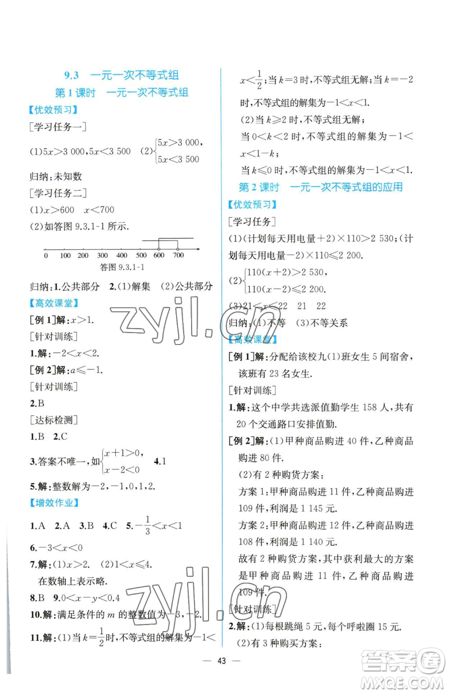 人民教育出版社2023同步解析與測評七年級下冊數(shù)學人教版云南專版參考答案