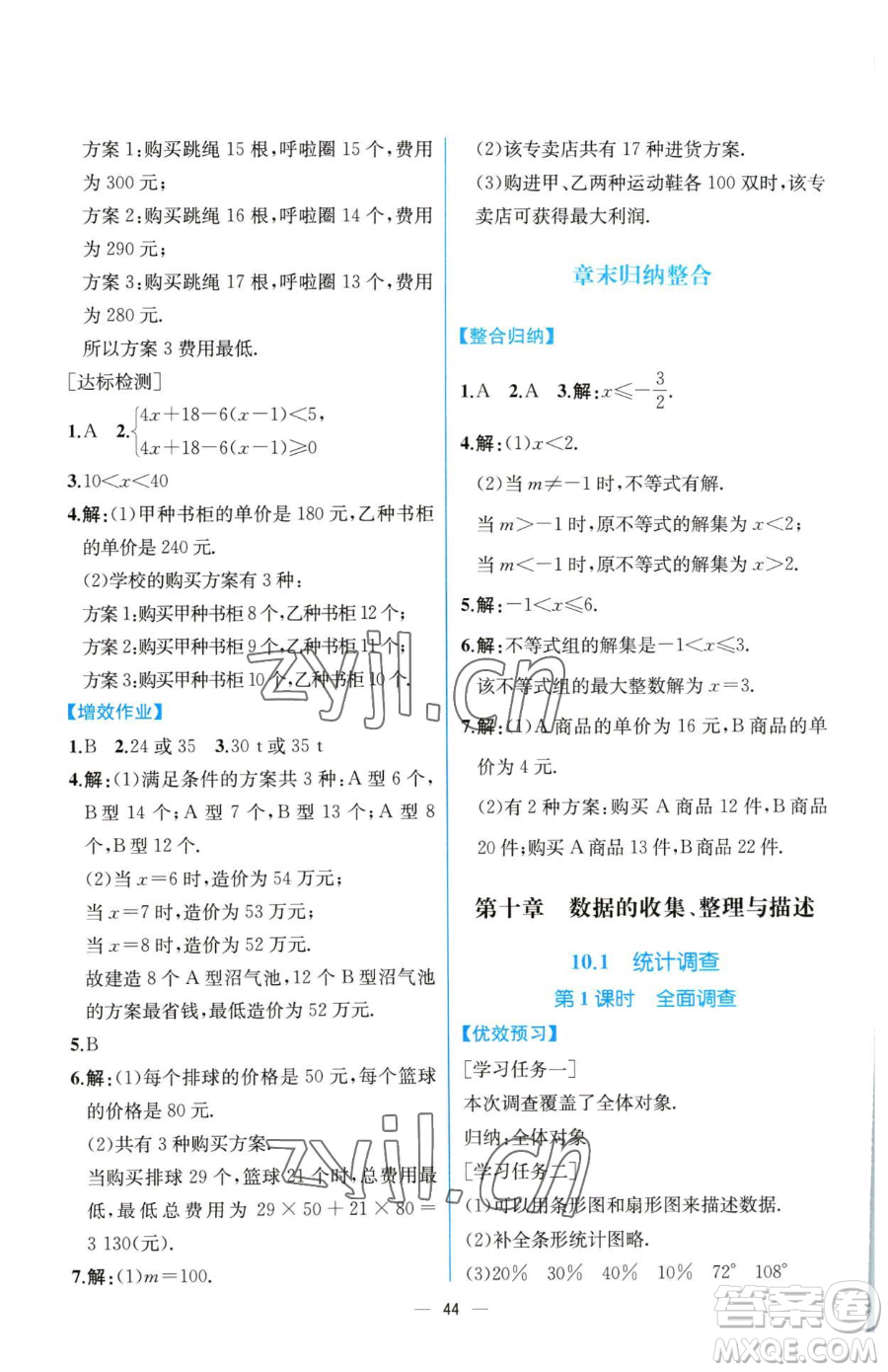 人民教育出版社2023同步解析與測評七年級下冊數(shù)學人教版云南專版參考答案